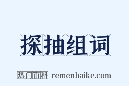 探抽组词是什么意思的图片